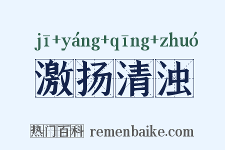 激扬清浊是什么意思的图片